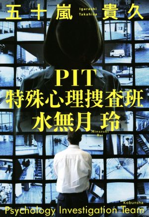 PIT 特殊心理捜査班・水無月玲