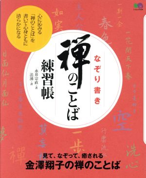 なぞり書き「禅のことば」練習帳 見て、なぞって、癒される 金澤翔子の禅のことば エイムック