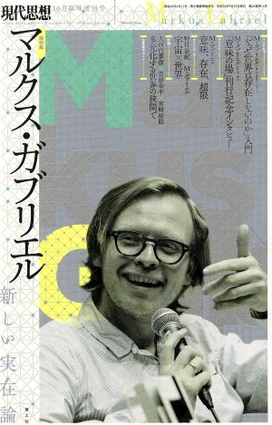 マルクス・ガブリエル 新しい実在論 現代思想