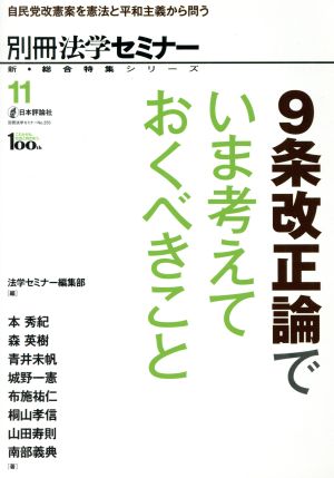 9条改正論でいま考えておくべきこと 自民党改憲案を憲法と平和主義から問う 別冊法学セミナー 新・総合特集シリーズ