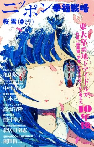 ニッポン幸福戦略 東大卒の地下アイドルが、社長、起業家、学者、クリエイターらと考えた10年後