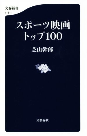 スポーツ映画トップ100文春新書1181