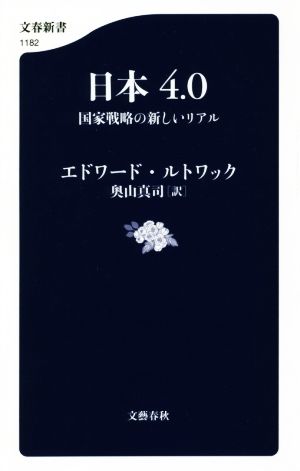 日本4.0国家戦略の新しいリアル文春新書1182