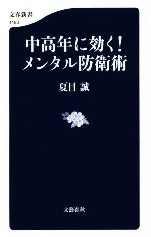 中高年に効く！メンタル防衛術 文春新書1183