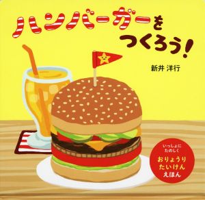 ハンバーガーをつくろう！