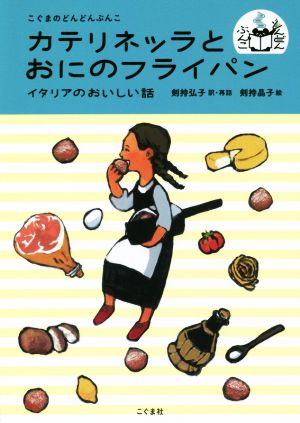 カテリネッラとおにのフライパン イタリアのおいしい話 こぐまのどんどんぶんこ