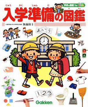 入学準備の図鑑 学研の図鑑for Kids