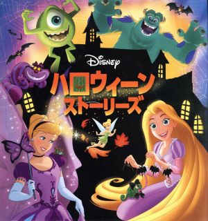 ディズニーハロウィーンストーリーズ