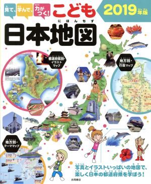 見て、学んで、力がつく！こども日本地図(2019年版)写真とイラストいっぱいの地図で、楽しく日本の都道府県を学ぼう！