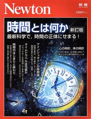 時間とは何か 新訂版最新科学で、時間の正体にせまる！ニュートンムック Newton別冊
