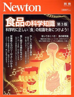 食品の科学知識 第3版 科学的に正しい「食」の知識を身につけよう！ ニュートンムック Newton別冊