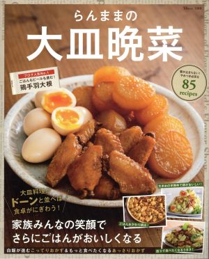 らんままの大皿晩菜 家族みんなの笑顔でさらにごはんがおいしくなる TJ MOOK