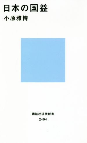 日本の国益 講談社現代新書