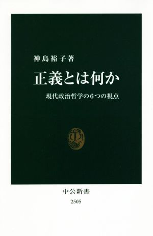 正義とは何か 現代政治哲学の6つの視点 中公新書