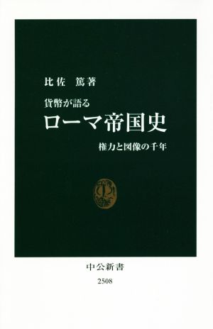 貨幣が語るローマ帝国史 権力と図像の千年 中公新書