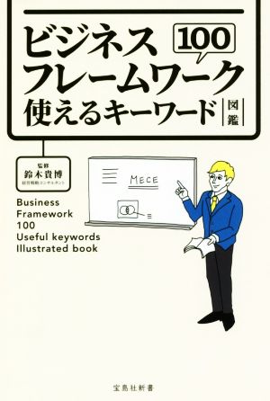 ビジネスフレームワーク100 使えるキーワード図鑑 宝島社新書