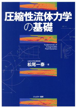 圧縮性流体力学の基礎 Fundamentals of Compressible Fluid Dynamics