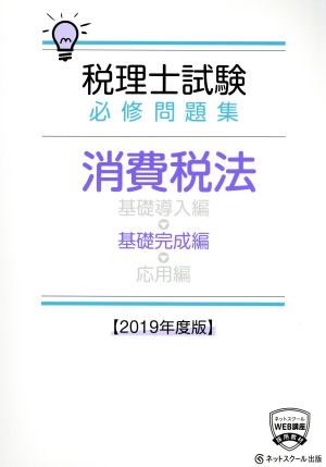 税理士試験 必修問題集 消費税法 基礎完成編(2019年度版)