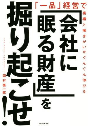 「会社に眠る財産」を掘り起こせ！「一品」経営で業績と働きがいがぐんぐん伸びる