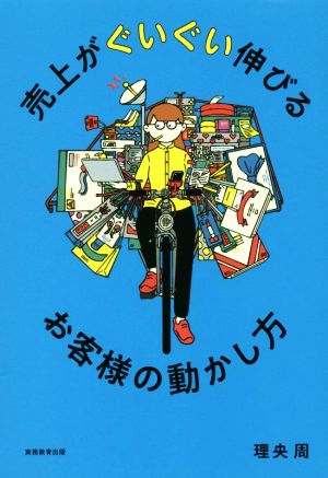 売上がぐいぐい伸びるお客様の動かし方