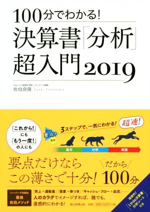 決算書「分析」超入門(2019) 100分でわかる！