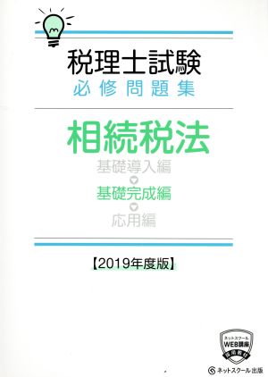 税理士試験 必修問題集 相続税法 基礎完成編(2019年度版)