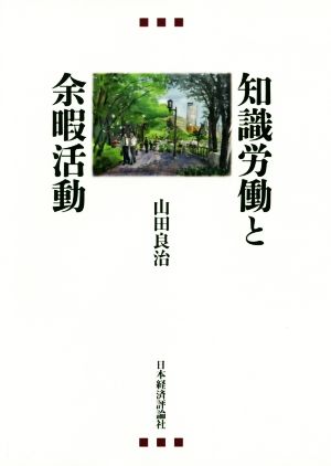 知識労働と余暇活動