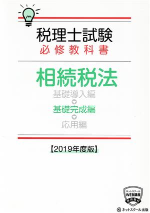 税理士試験 必修教科書 相続税法 基礎完成編(2019年度版)