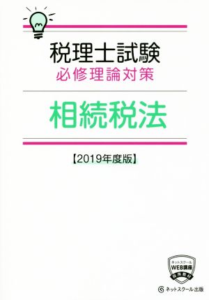 税理士試験 必修理論対策 相続税法(2019年度版)