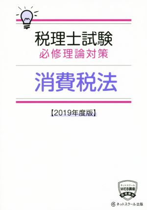 税理士試験 必修理論対策 消費税法(2019年度版)