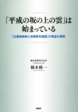 「平成の坂の上の雲」は始まっている 「企業者精神と長期景気循環」の実証の研究