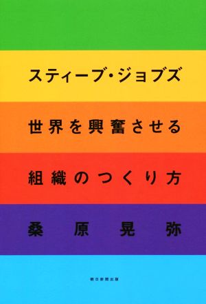 スティーブ・ジョブズ 世界を興奮させる組織のつくり方