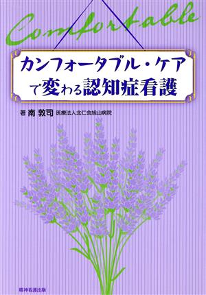 カンフォータブル・ケアで変わる認知症看護