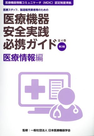 医療機器安全実践必携ガイド 医療情報編 第2版 医療スタッフ、製造販売業者等のための 医療機器情報コミュニケータ(MDIC)認定制度準拠