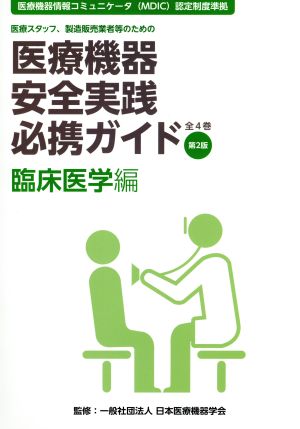 医療機器安全実践必携ガイド 臨床医学編 第2版 医療スタッフ、製造販売業者等のための 医療機器情報コミュニケータ(MDIC)認定制度準拠