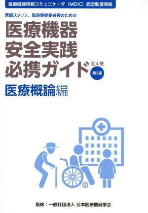 医療機器安全実践必携ガイド 医療概論編 第2版 医療スタッフ、製造販売業者等のための 医療機器情報コミュニケータ(MDIC)認定制度準拠