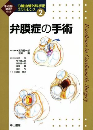 弁膜症の手術 心臓血管外科手術エクセレンス2 新品本・書籍 | ブック 