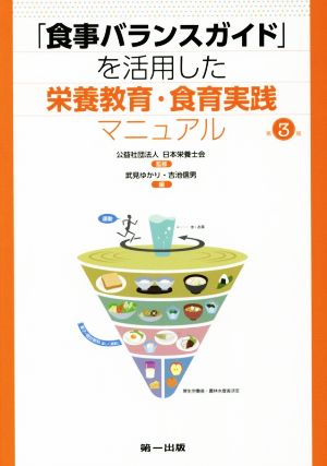 「食事バランスガイド」を活用した栄養教育・食育実践マニュアル 第3版