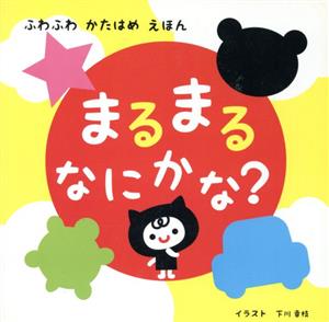 まるまるなにかな？ ふわふわかたはめえほん