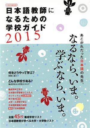 日本語教師になるための学校ガイド(2015) なるなら、いま。学ぶなら、いま。 イカロスMOOK