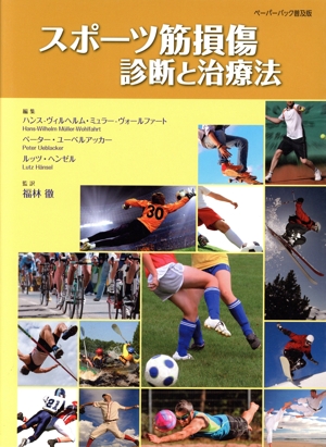 スポーツ筋損傷診断と治療法