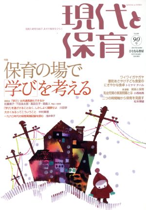 現代と保育(Vol.90 2014 November) 保育の場で学びを考える