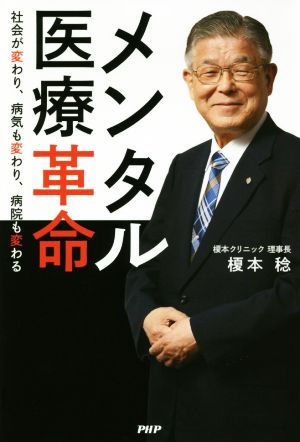 メンタル医療革命 社会が変わり、病気も変わり、病院も変わる