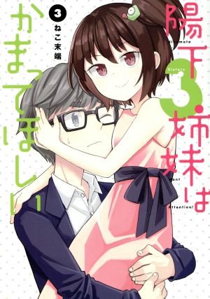 陽下3姉妹はかまってほしい(3) 電撃C NEXT