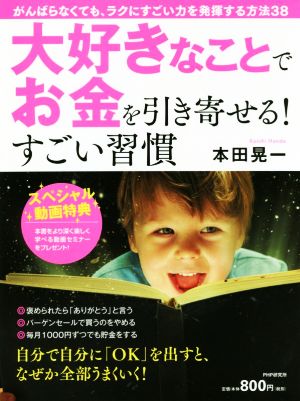 大好きなことでお金を引き寄せる！すごい習慣がんばらなくても、ラクにすごい力を発揮する方法38