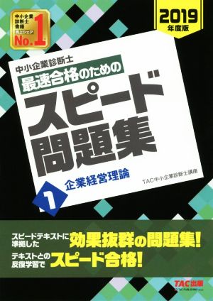 中小企業診断士 最速合格のためのスピード問題集 2019年度版(1)