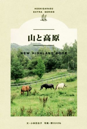 山と高原 NEW HIGHLAND BOOK HOSHIGARASU EXTRA SERIES