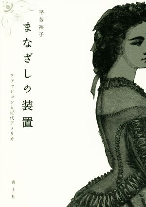 まなざしの装置 ファッションと近代アメリカ