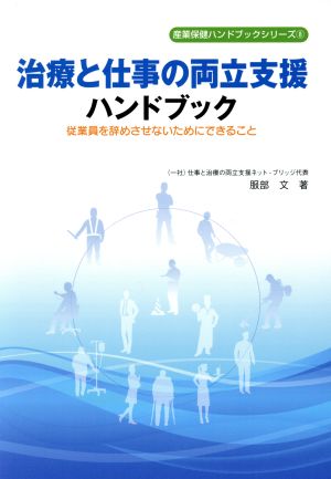 治療と仕事の両立支援ハンドブック 従業員を辞めさせないためにできること 産業保健ハンドブックシリーズ8