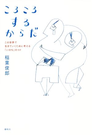 ころころするからだ この世界で生きていくために考える「いのち」のコト